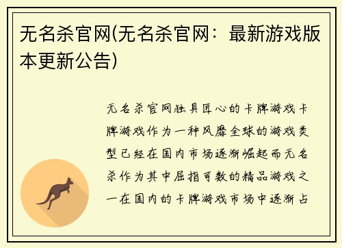 无名杀官网(无名杀官网：最新游戏版本更新公告)
