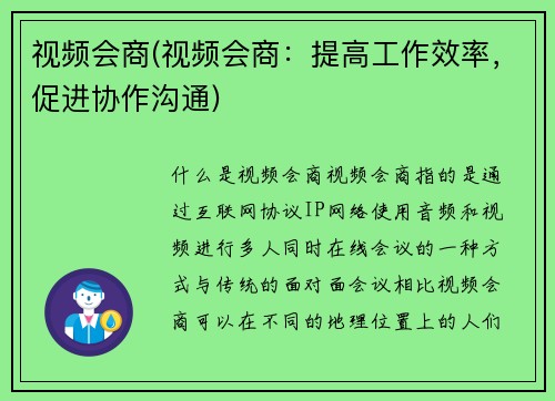 视频会商(视频会商：提高工作效率，促进协作沟通)