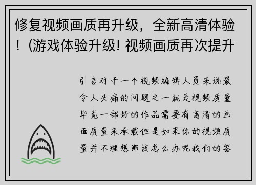 修复视频画质再升级，全新高清体验！(游戏体验升级! 视频画质再次提升,全新高清体验来袭!)