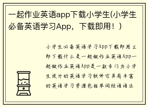 一起作业英语app下载小学生(小学生必备英语学习App，下载即用！)