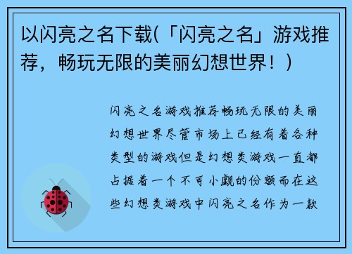 以闪亮之名下载(「闪亮之名」游戏推荐，畅玩无限的美丽幻想世界！)