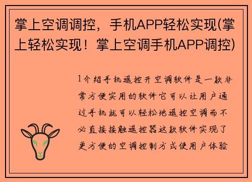 掌上空调调控，手机APP轻松实现(掌上轻松实现！掌上空调手机APP调控)