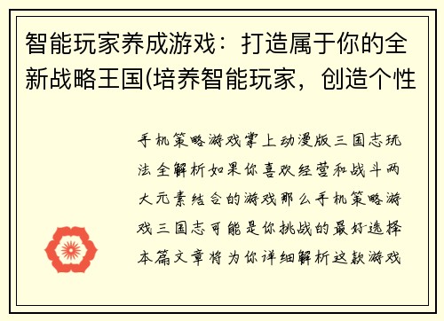 智能玩家养成游戏：打造属于你的全新战略王国(培养智能玩家，创造个性化策略王国！)