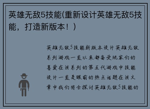 英雄无敌5技能(重新设计英雄无敌5技能，打造新版本！)