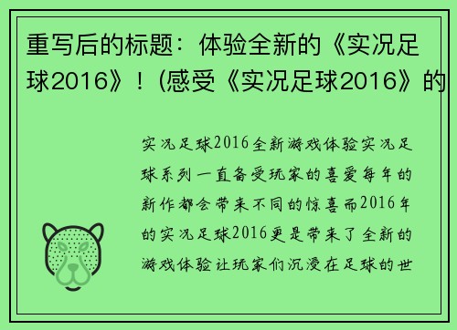 重写后的标题：体验全新的《实况足球2016》！(感受《实况足球2016》的全新体验！)