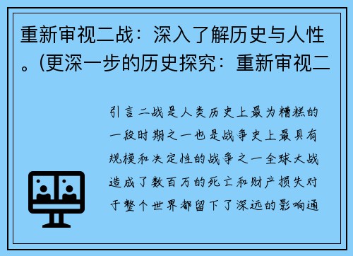重新审视二战：深入了解历史与人性。(更深一步的历史探究：重新审视二战的人性和意义)