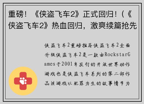 重磅！《侠盗飞车2》正式回归！(《侠盗飞车2》热血回归，激爽续篇抢先看！)