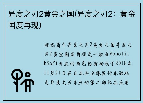 异度之刃2黄金之国(异度之刃2：黄金国度再现)