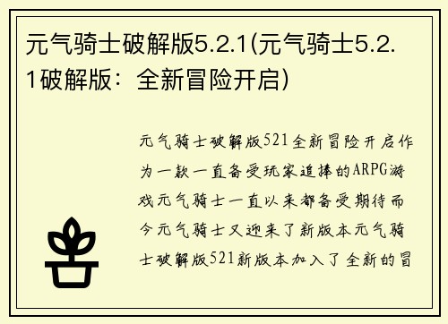 元气骑士破解版5.2.1(元气骑士5.2.1破解版：全新冒险开启)
