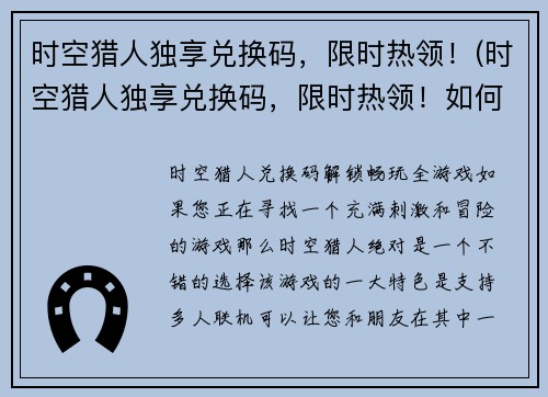 时空猎人独享兑换码，限时热领！(时空猎人独享兑换码，限时热领！如何获取？)