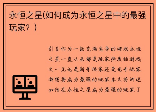 永恒之星(如何成为永恒之星中的最强玩家？)