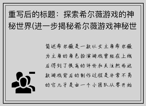重写后的标题：探索希尔薇游戏的神秘世界(进一步揭秘希尔薇游戏神秘世界)