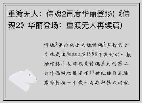 重渡无人：侍魂2再度华丽登场(《侍魂2》华丽登场：重渡无人再续篇)