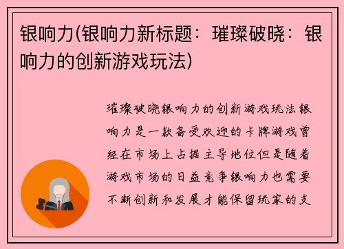 银响力(银响力新标题：璀璨破晓：银响力的创新游戏玩法)