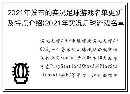 2021年发布的实况足球游戏名单更新及特点介绍(2021年实况足球游戏名单及创新玩法介绍)