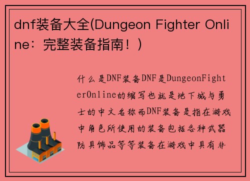 dnf装备大全(Dungeon Fighter Online：完整装备指南！)