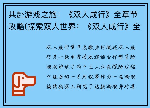 共赴游戏之旅：《双人成行》全章节攻略(探索双人世界：《双人成行》全新攻略指南)