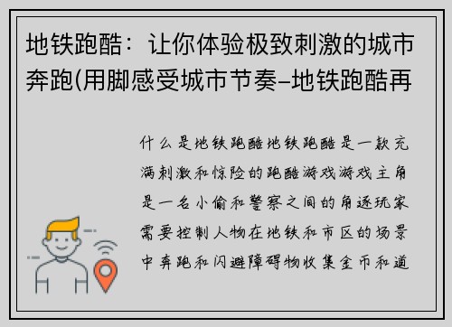 地铁跑酷：让你体验极致刺激的城市奔跑(用脚感受城市节奏-地铁跑酷再度归来！)