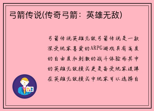 弓箭传说(传奇弓箭：英雄无敌)