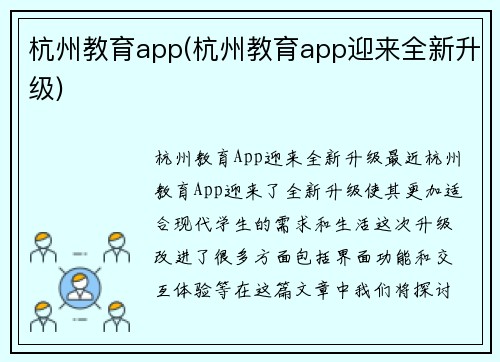 杭州教育app(杭州教育app迎来全新升级)