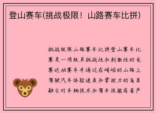 登山赛车(挑战极限！山路赛车比拼)