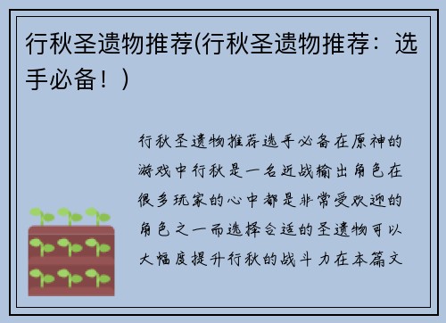 行秋圣遗物推荐(行秋圣遗物推荐：选手必备！)