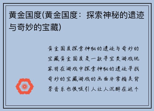 黄金国度(黄金国度：探索神秘的遗迹与奇妙的宝藏)