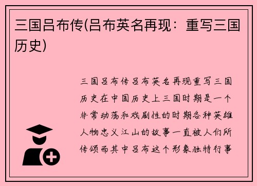 三国吕布传(吕布英名再现：重写三国历史)