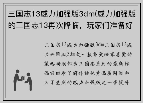 三国志13威力加强版3dm(威力加强版的三国志13再次降临，玩家们准备好了吗？)