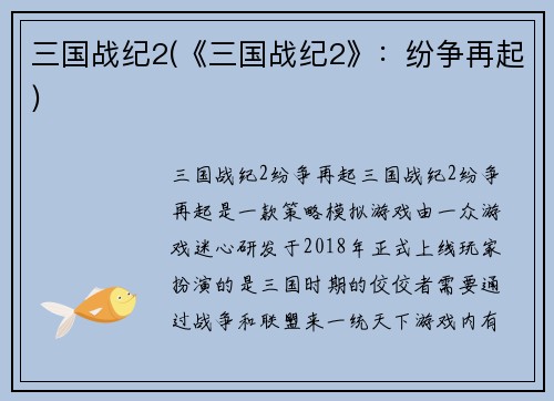 三国战纪2(《三国战纪2》：纷争再起)