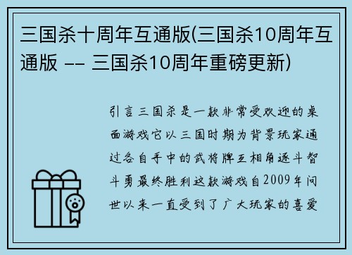 三国杀十周年互通版(三国杀10周年互通版 -- 三国杀10周年重磅更新)