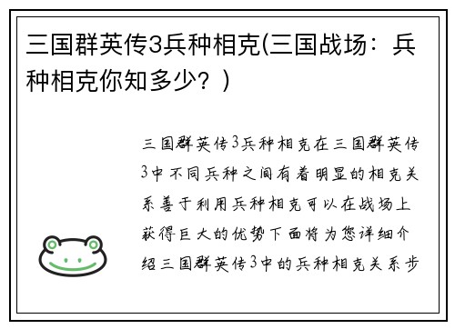 三国群英传3兵种相克(三国战场：兵种相克你知多少？)