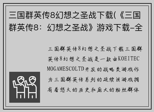 三国群英传8幻想之圣战下载(《三国群英传8：幻想之圣战》游戏下载-全新战役等你来战！)