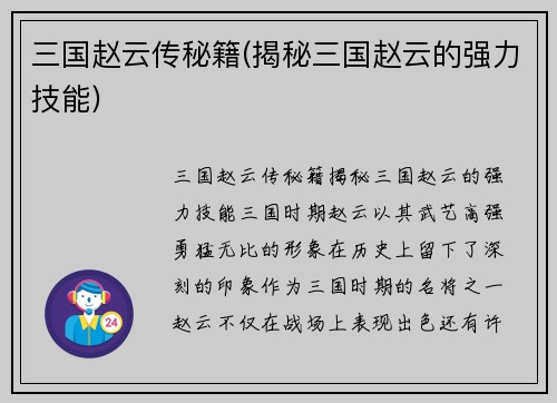三国赵云传秘籍(揭秘三国赵云的强力技能)