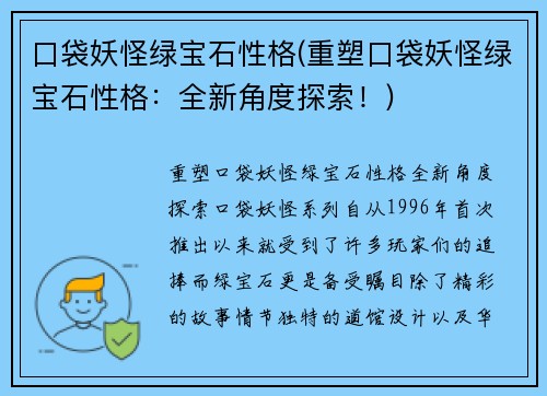 口袋妖怪绿宝石性格(重塑口袋妖怪绿宝石性格：全新角度探索！)