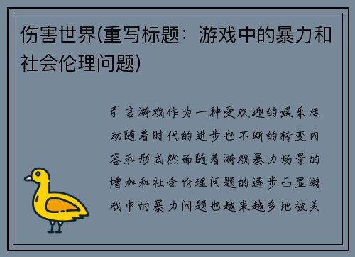 伤害世界(重写标题：游戏中的暴力和社会伦理问题)