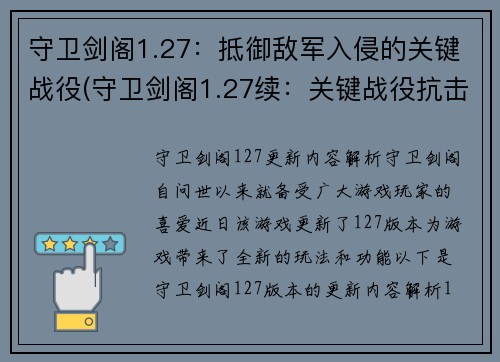 守卫剑阁1.27：抵御敌军入侵的关键战役(守卫剑阁1.27续：关键战役抗击敌军入侵！)