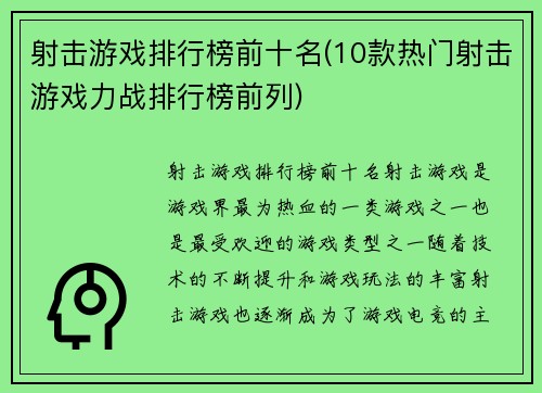 射击游戏排行榜前十名(10款热门射击游戏力战排行榜前列)