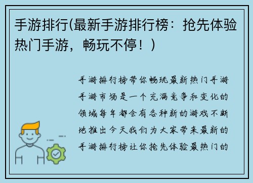 手游排行(最新手游排行榜：抢先体验热门手游，畅玩不停！)