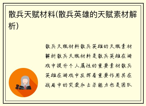 散兵天赋材料(散兵英雄的天赋素材解析)