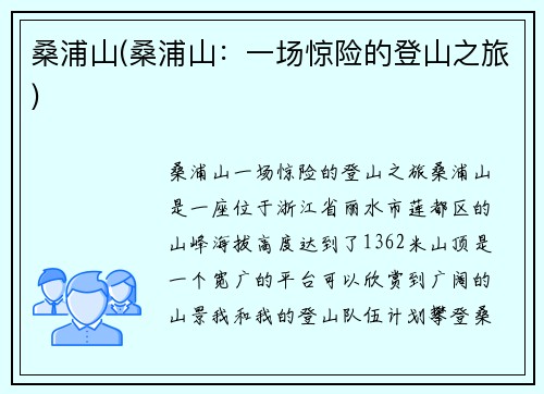 桑浦山(桑浦山：一场惊险的登山之旅)