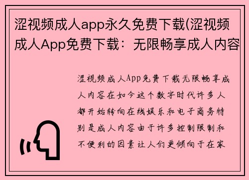 涩视频成人app永久免费下载(涩视频成人App免费下载：无限畅享成人内容)
